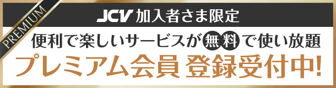 プレミアム会員
