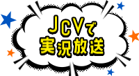 JCVで実況放送