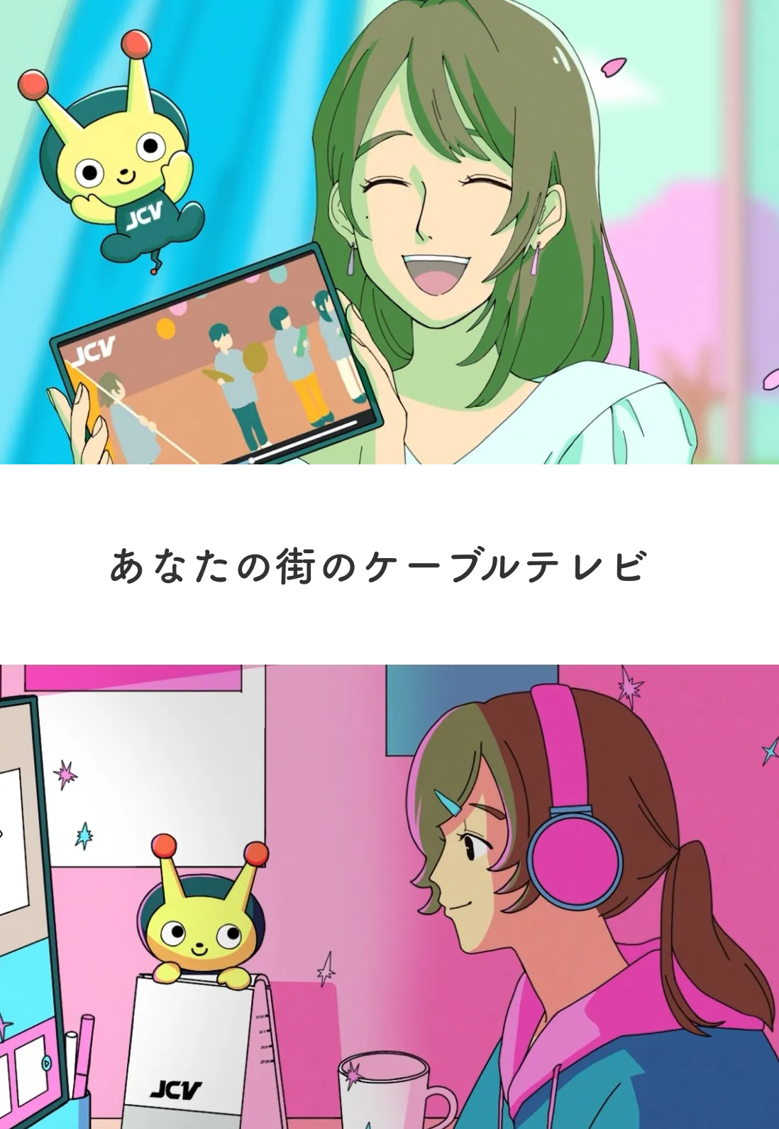 あなたの街のケーブルテレビ JCV十日町情報センター