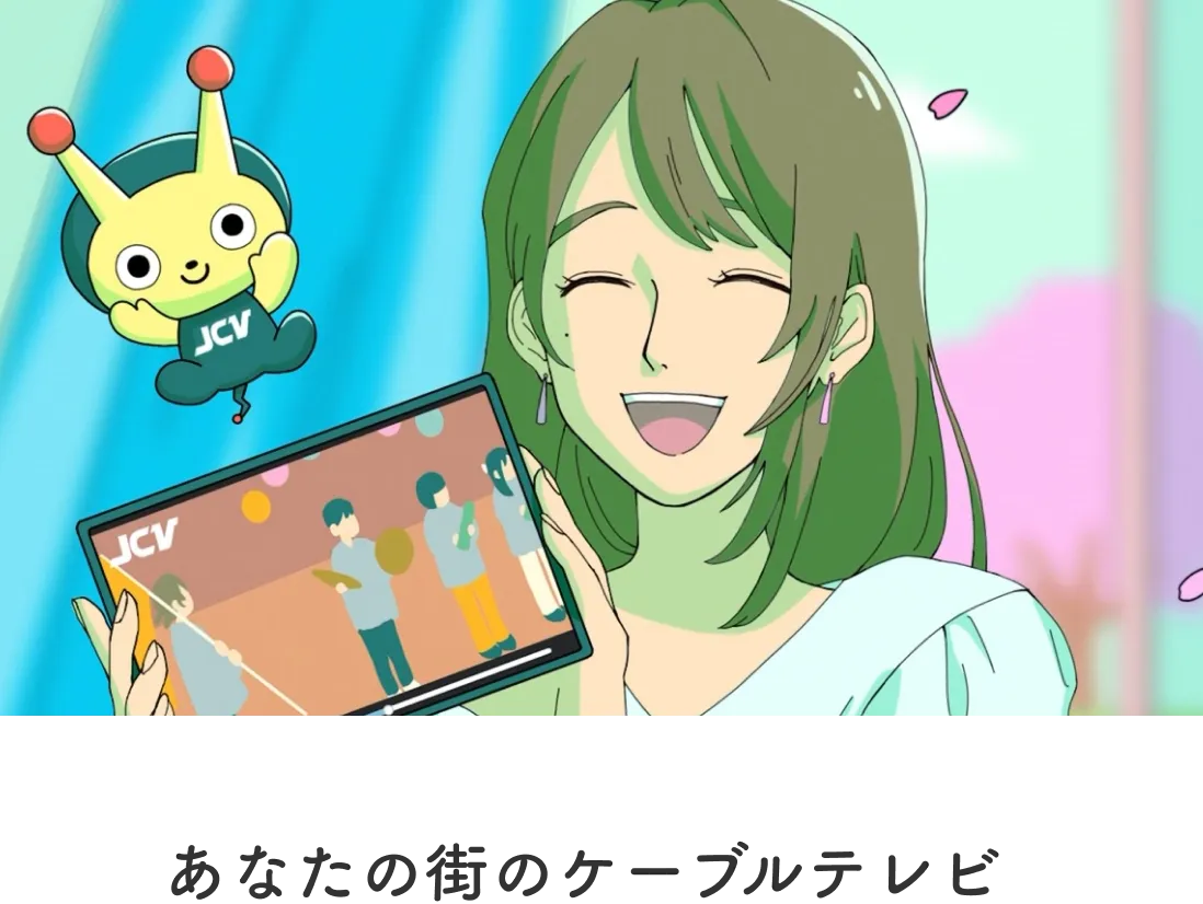 あなたの街のケーブルテレビ JCV十日町情報センター