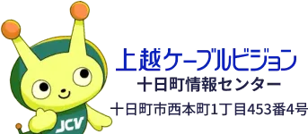 JCV十日町情報センター