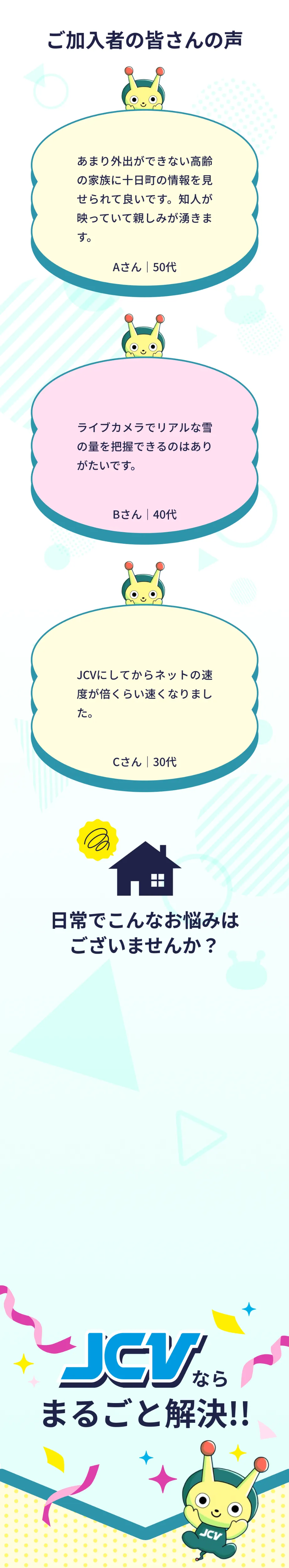 ご加入者の皆さんの声