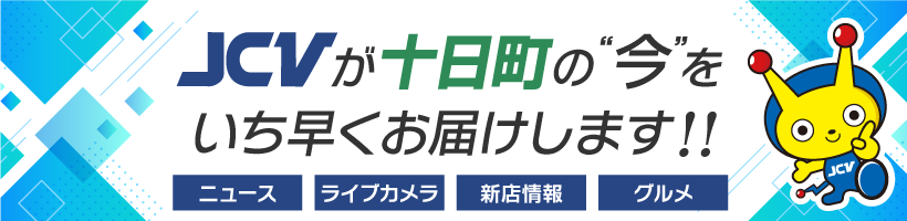 十日町タウン情報に会員登録する