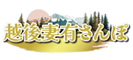 越後妻有さんぽ