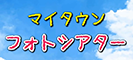 マイタウンフォトシアター
