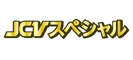 JCVスペシャル