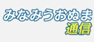 みなみうおぬま通信