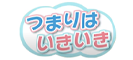 つまりはいきいき