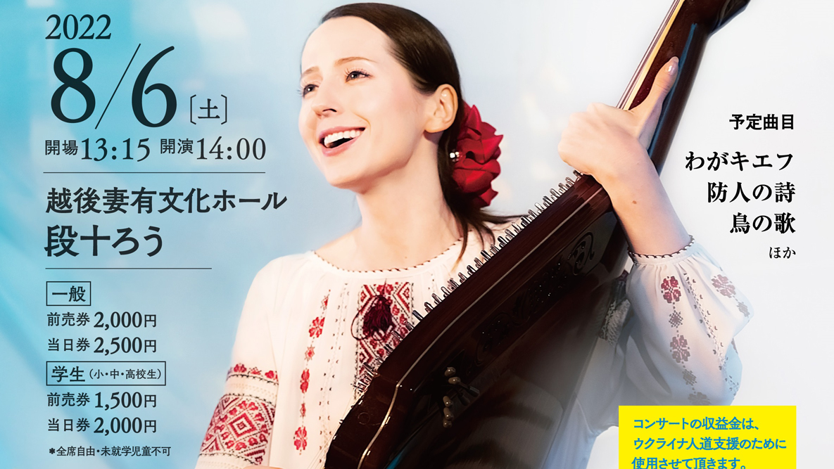 予約完売！ウクライナの歌姫「ナターシャ・グジー」十日町でチャリティコンサート♪ - 十日町タウン情報