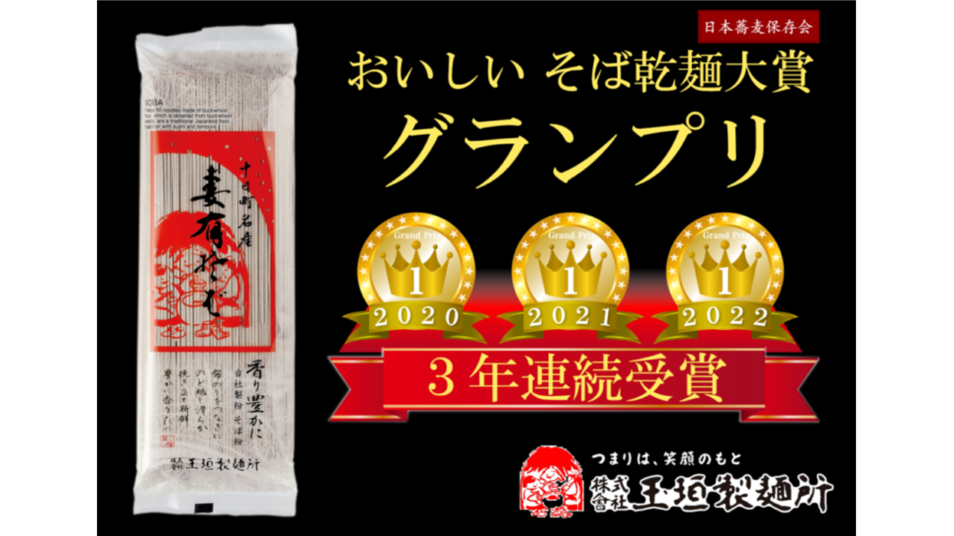 おいしい そば乾麺大賞「妻有そば」が3年連続グランプリ！ - 十日町タウン情報