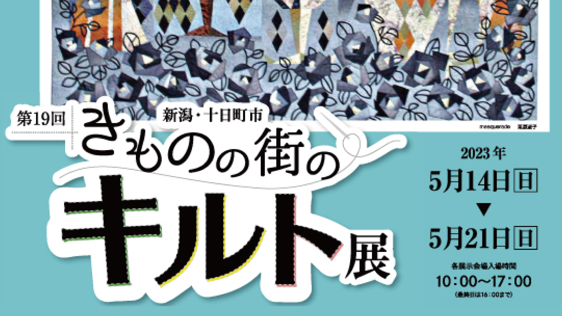 きものの街のキルト展 14日(日)～21日(日)まで開催！ - 十日町タウン情報