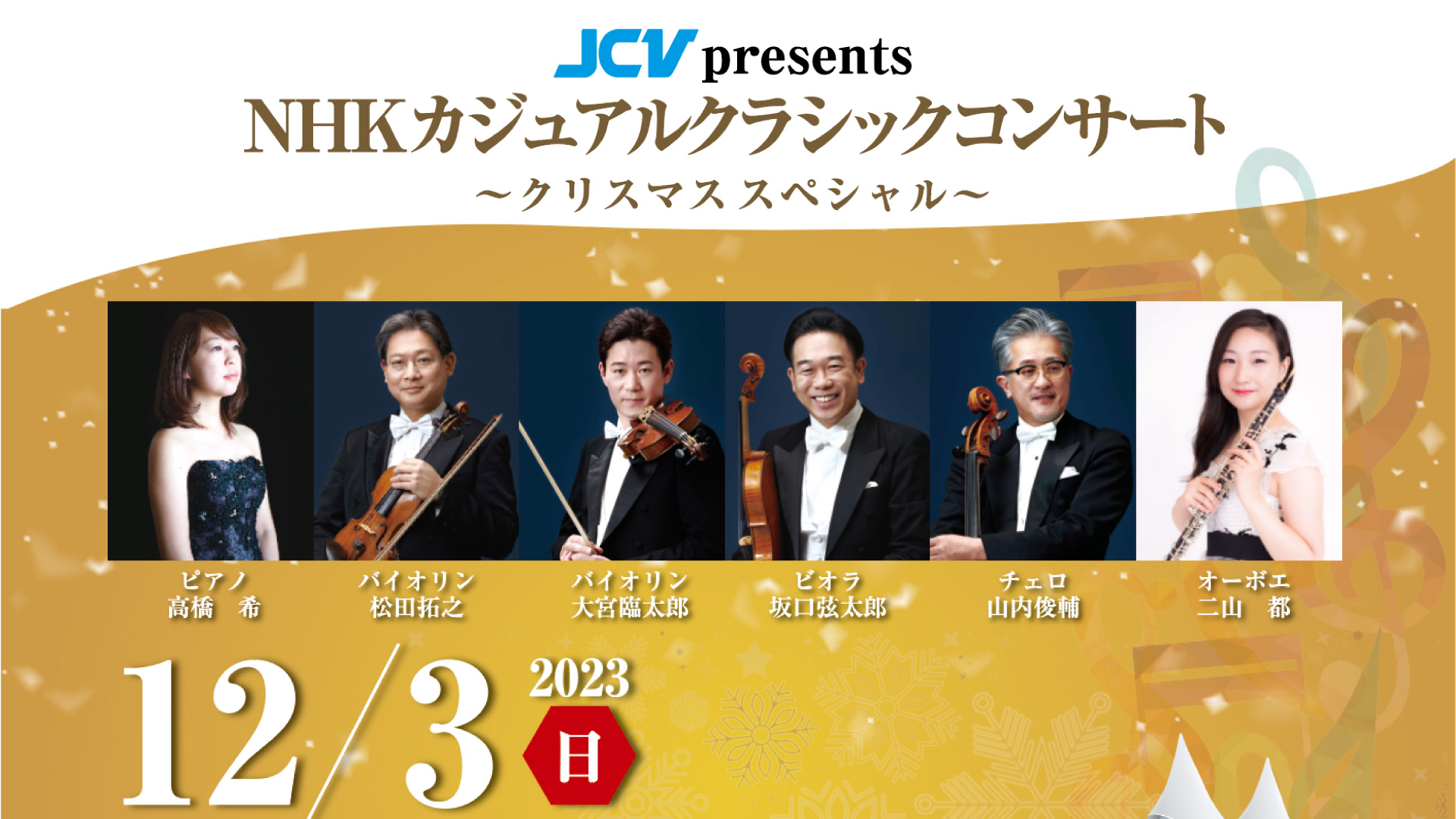 NHKカジュアルクラシックコンサート 12月3日（日）開催 事前申し込みで