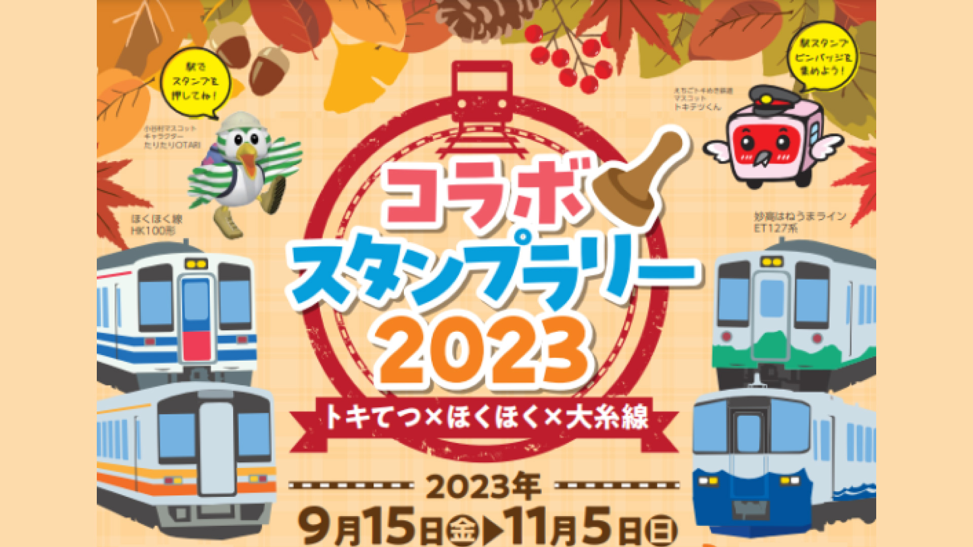 道の駅スタンプラリー2012 とちぎ 各駅を巡ってGET！「コラボスタンプラリー2023」9月15日から