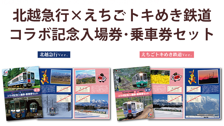 北越急行×えちごトキめき鉄道 コラボ記念入場券・乗車券セット