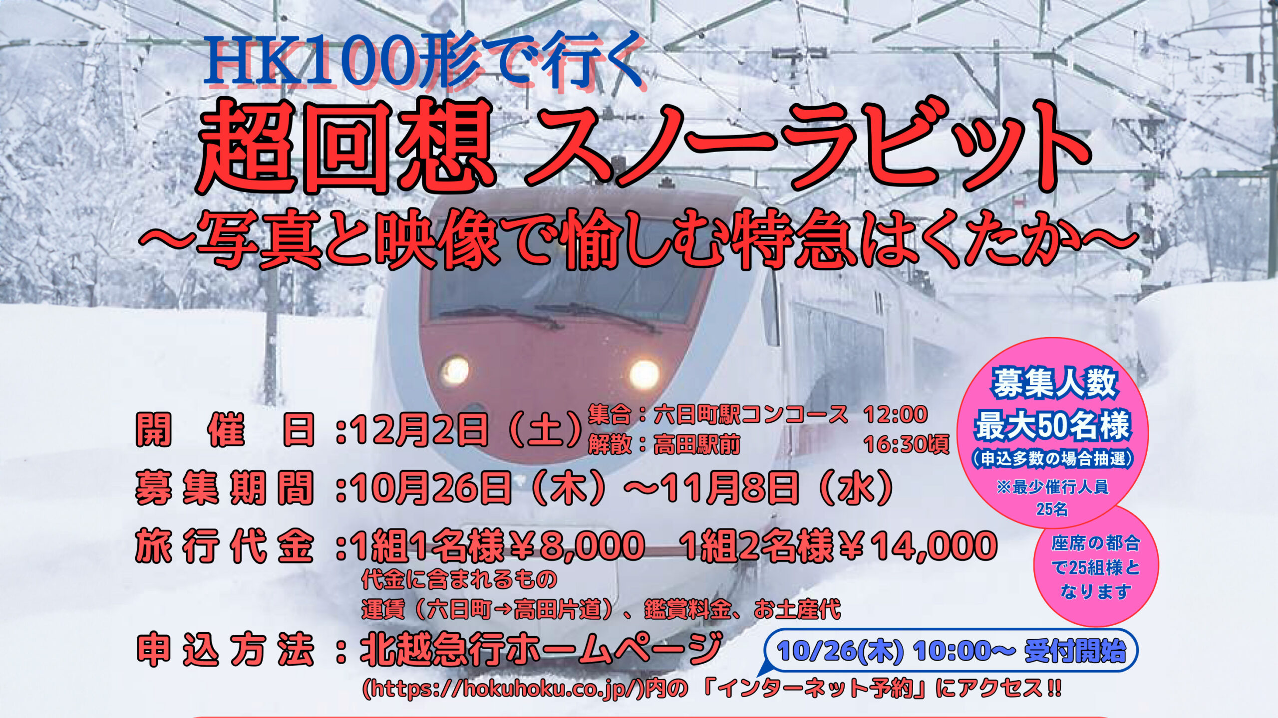 写真と映像で楽しむ特急はくたか「超回想スノーラビット」 12月2日(土