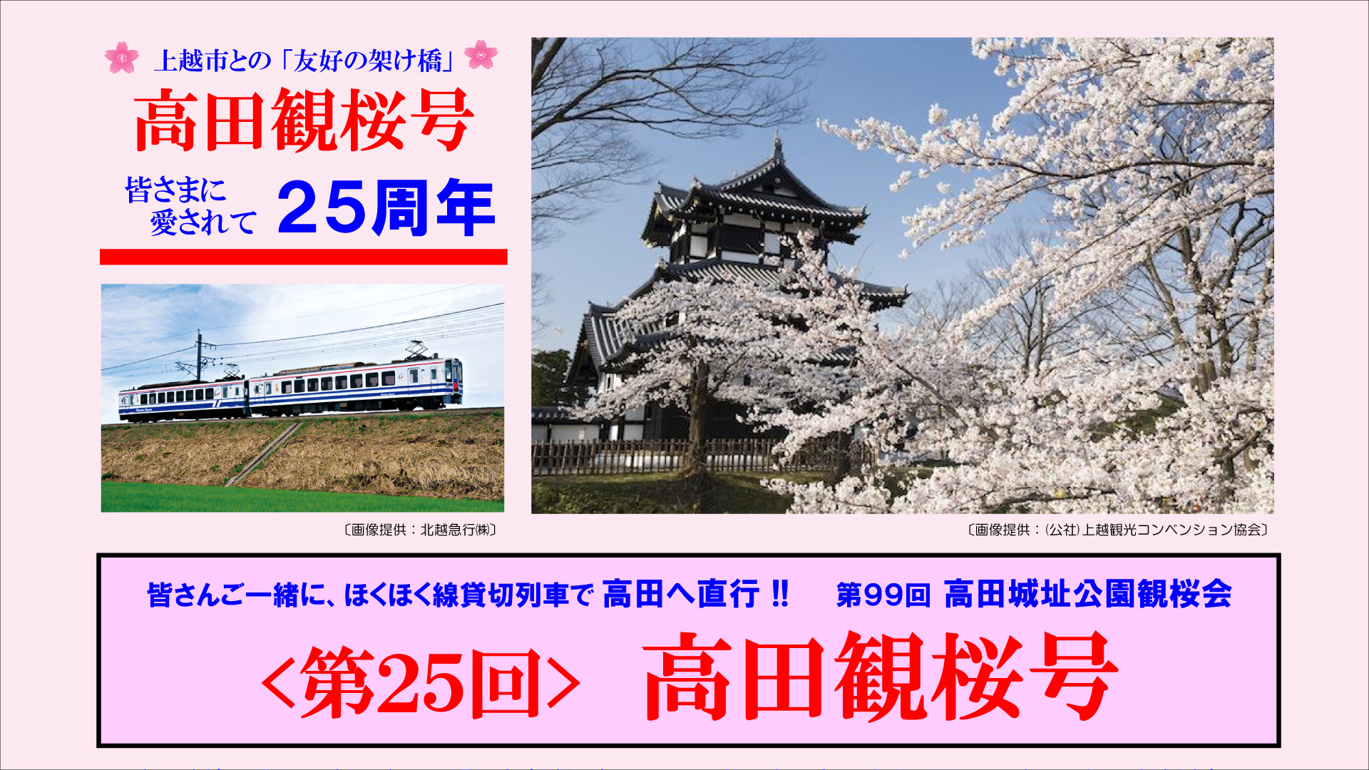 ほくほく線貸切列車｢高田観桜号｣ 4月6日(土)運行！予約受付中 - 十日町