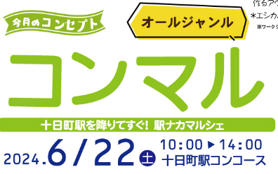 今月のコンマルは「オールジャンル」で多数出展！22日(土)開催