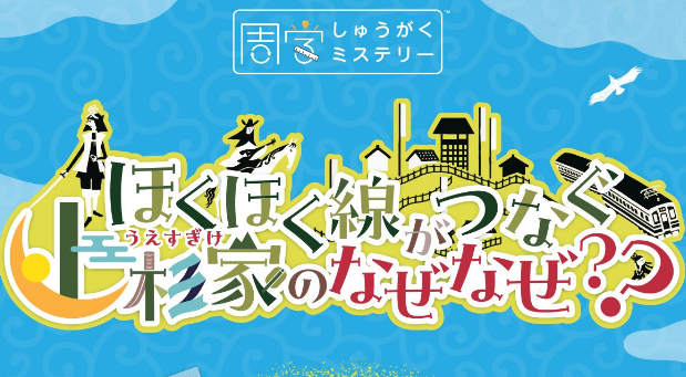 ことしも開催！ほくほく線に乗って謎解き？「周学ミステリーパス」発売