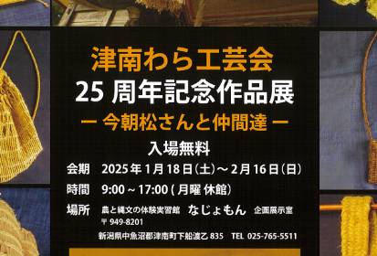 1/18から なじょもんで「津南わら工芸会」25周年の記念作品展 - 十日町