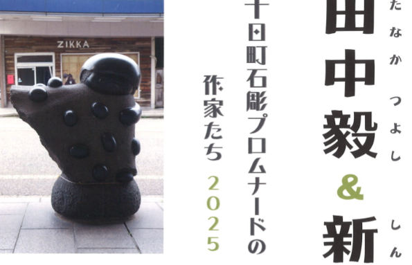 中学生以下が無料に！星と森の詩美術館「十日町石彫プロムナードの作家
