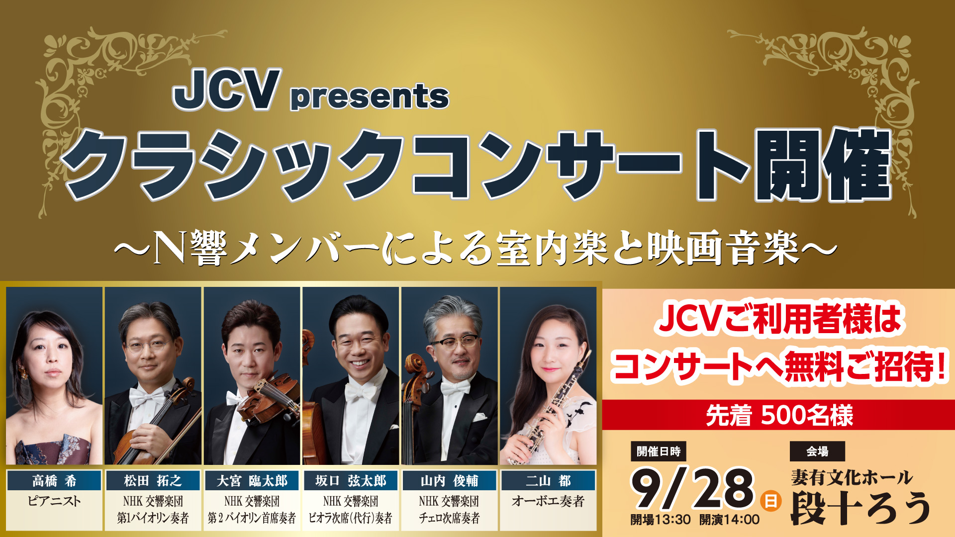 N響メンバーによるクラシックコンサートにJCVご利用中の皆様をご