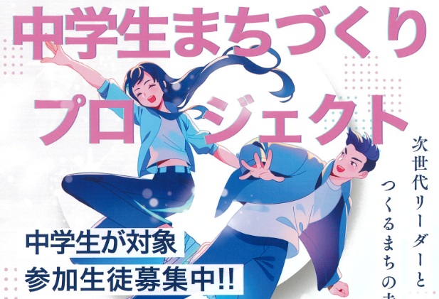 あなたの考えを形にしよう！「中学生まちづくりプロジェクト」参加者