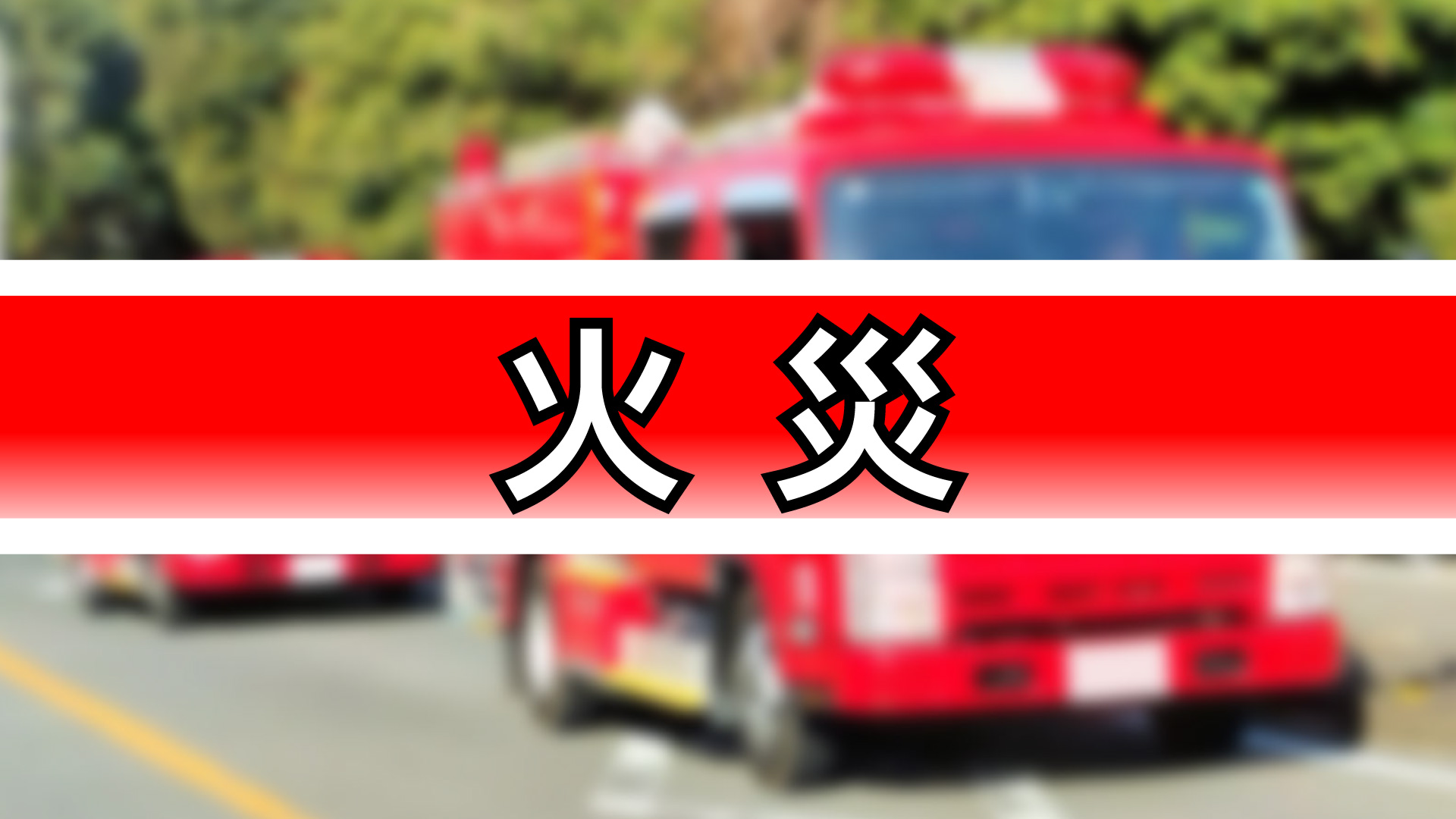 十日町市水野町の飲食店で火災 煙吸い込み2人が救急搬送 - 十日町