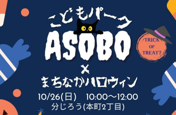 トリック・オア・トリート！ 10/26 まちなかハロウィン大行進 - 十日町