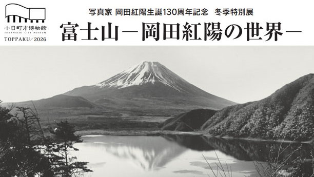 富士山写真の礎を築いた写真家「岡田紅陽」の世界 TOPPAKU冬季特別展 2