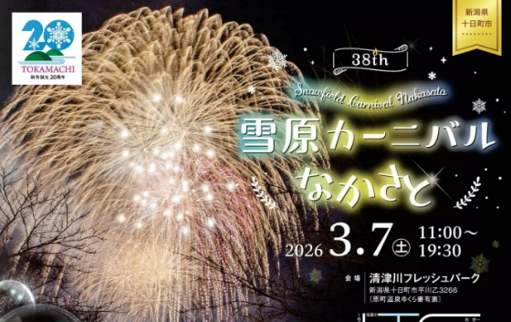 雪原カーニバルなかさと 3/7に清津川フレッシュパークで開催 - 十日町