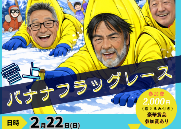 新しい雪の遊び方！2/22 雪上バナナフラッグレース 参加者募集中