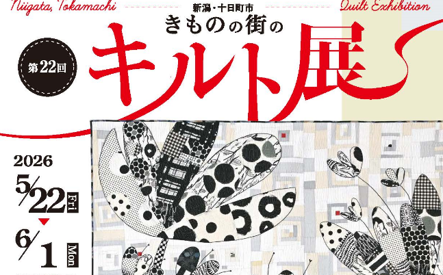 キルト日本展の入賞作品を展示 第22回きものの街のキルト展 5/22から