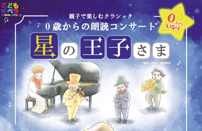 親子で楽しむ朗読コンサート「星の王子さま」7/11 段十ろう - 十日町