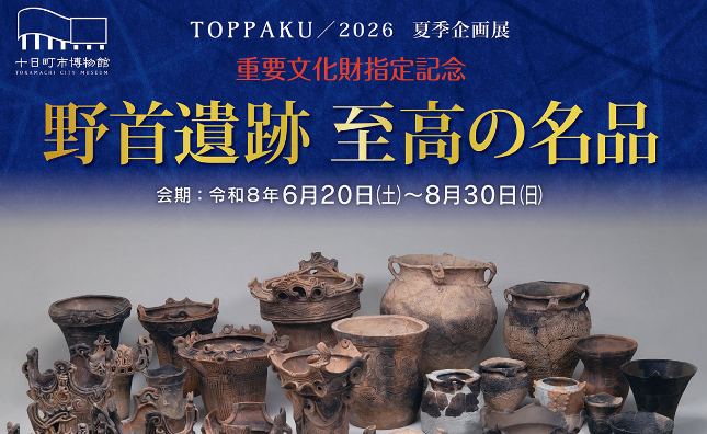 6/20からTOPPAKU夏季企画展「野首遺跡 至高の名品」 - 十日町タウン情報