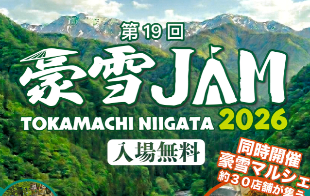 ことしは城ヶ丘ピュアランド！野外音楽フェス「豪雪JAM2026」 6/13・14
