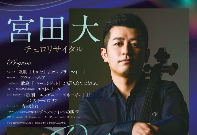 宮田大チェロリサイタル 段十ろうで9/22公演 - 十日町タウン情報